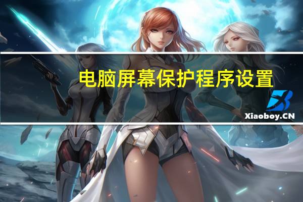 电脑屏幕保护程序设置