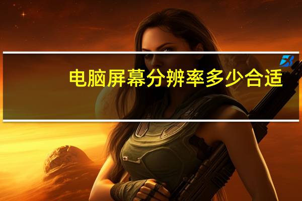 电脑屏幕分辨率多少合适