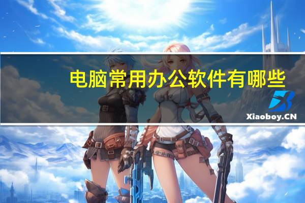 电脑常用办公软件有哪些