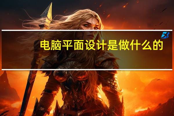 电脑平面设计是做什么的