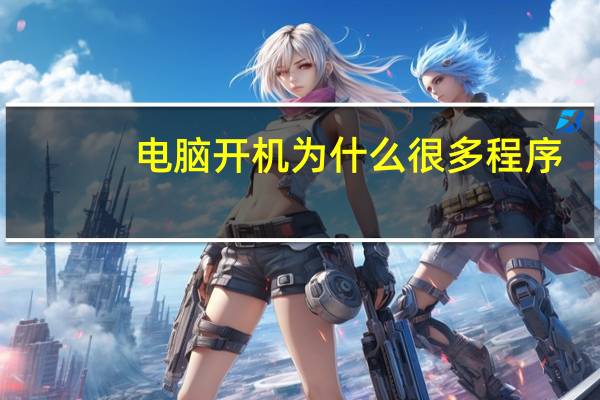 电脑开机为什么很多程序