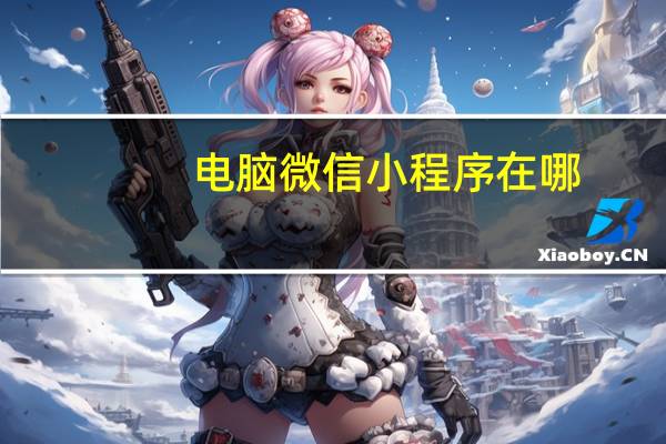 电脑微信小程序在哪