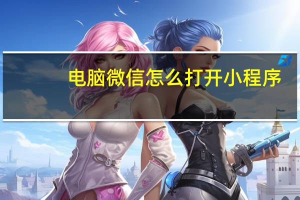 电脑微信怎么打开小程序