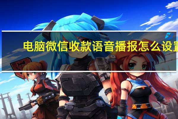 电脑微信收款语音播报怎么设置