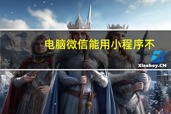 电脑微信能用小程序不