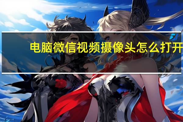 电脑微信视频摄像头怎么打开