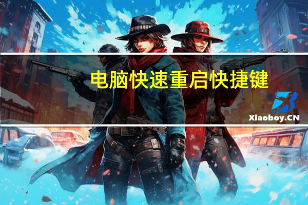 电脑快速重启快捷键
