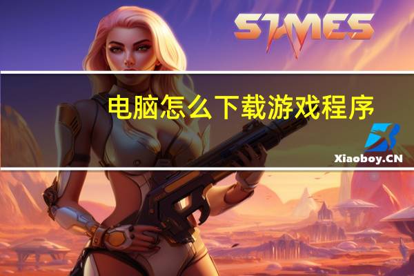 电脑怎么下载游戏程序
