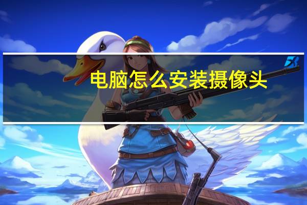 电脑怎么安装摄像头