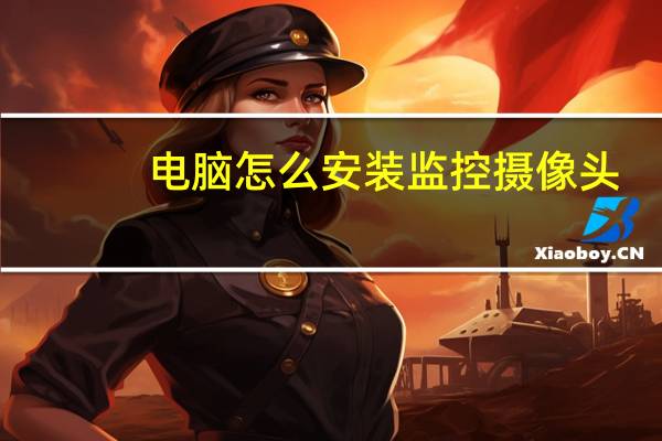 电脑怎么安装监控摄像头