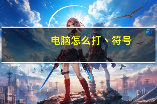 电脑怎么打丶符号