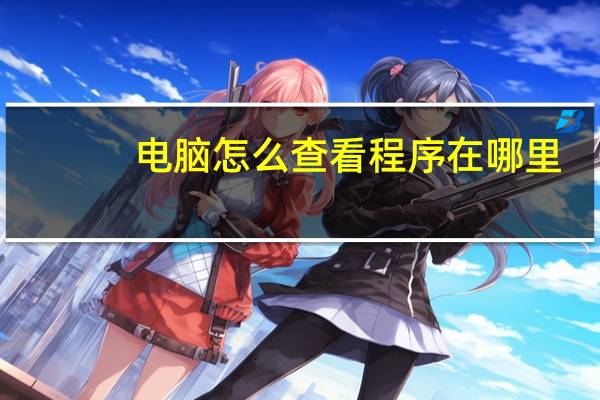 电脑怎么查看程序在哪里