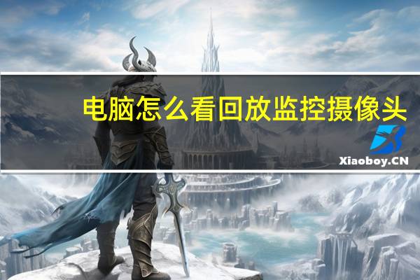 电脑怎么看回放监控摄像头