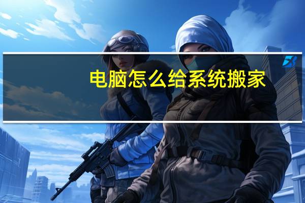 电脑怎么给系统搬家