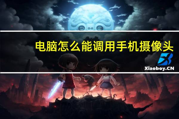 电脑怎么能调用手机摄像头