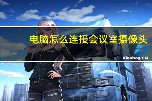 电脑怎么连接会议室摄像头