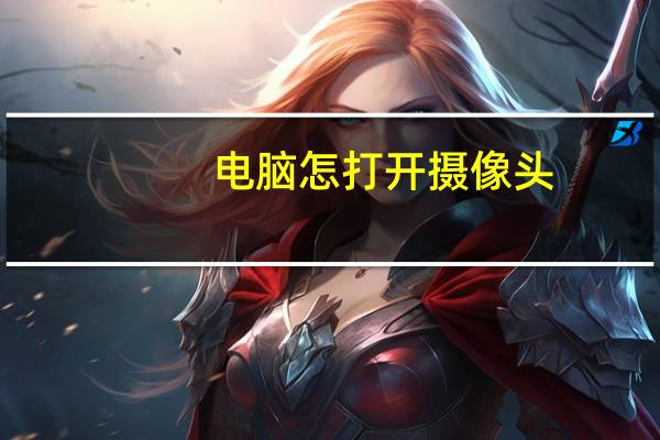电脑怎打开摄像头