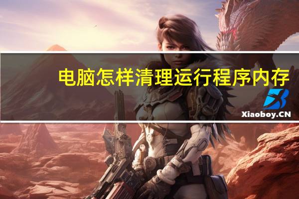 电脑怎样清理运行程序内存