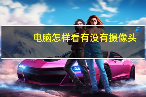 电脑怎样看有没有摄像头