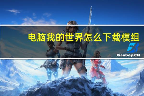 电脑我的世界怎么下载模组