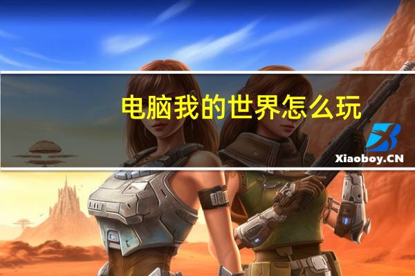 电脑我的世界怎么玩