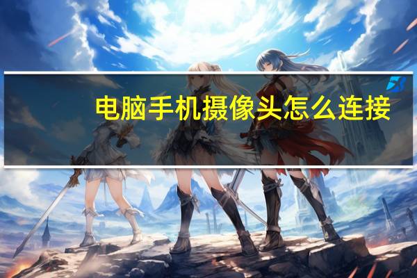 电脑手机摄像头怎么连接