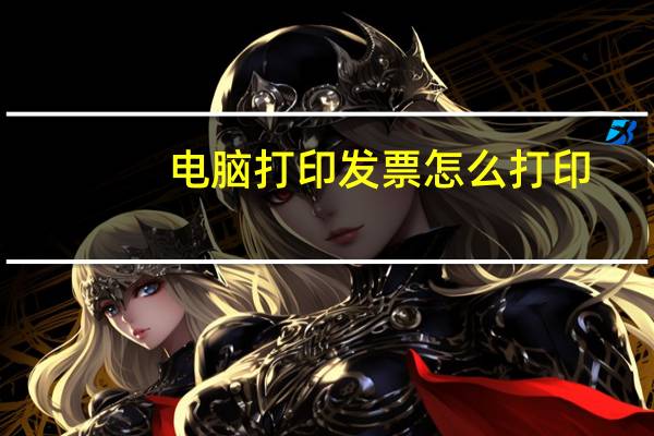 电脑打印发票怎么打印