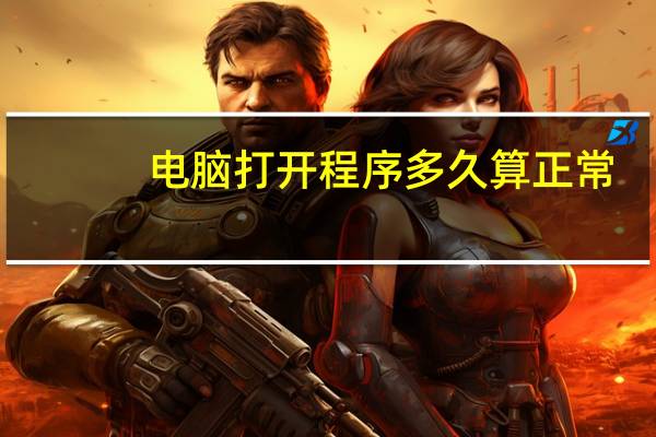 电脑打开程序多久算正常