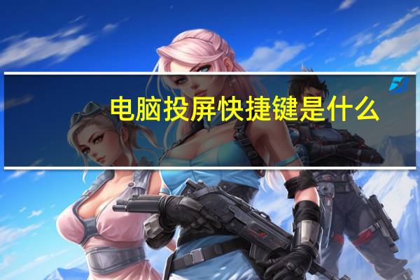 电脑投屏快捷键是什么