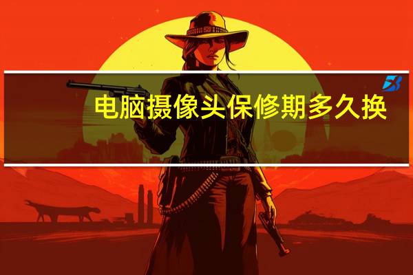 电脑摄像头保修期多久换