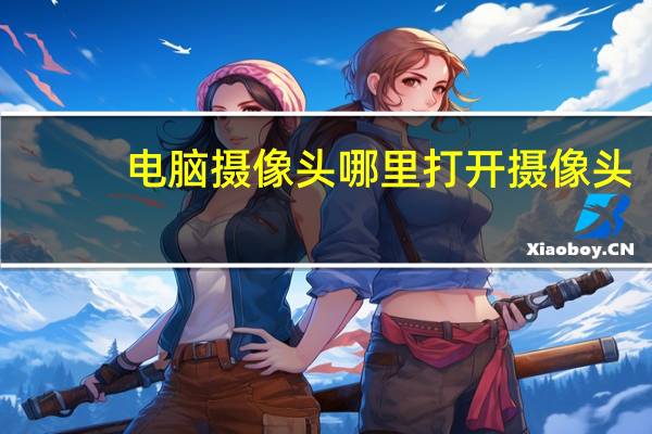 电脑摄像头哪里打开摄像头