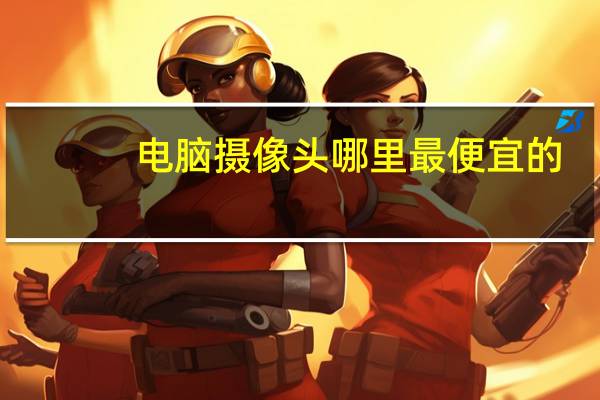 电脑摄像头哪里最便宜的