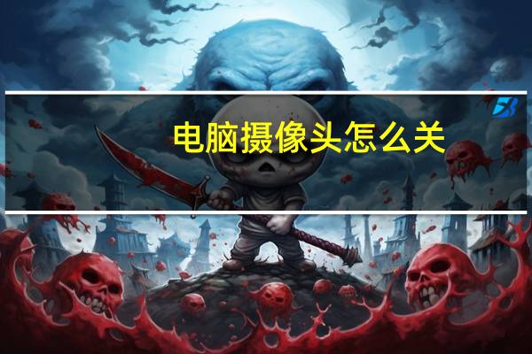 电脑摄像头怎么关