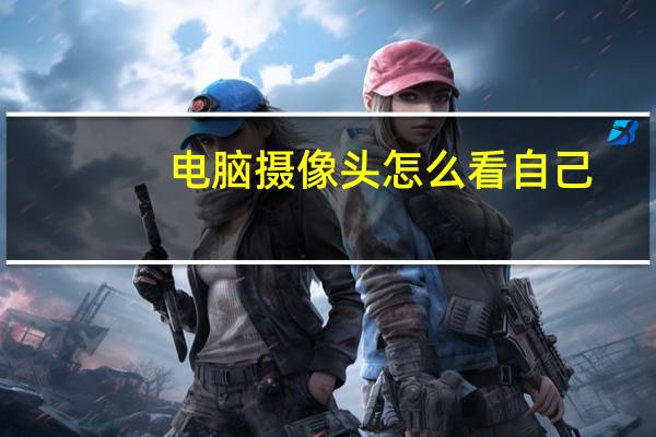 电脑摄像头怎么看自己