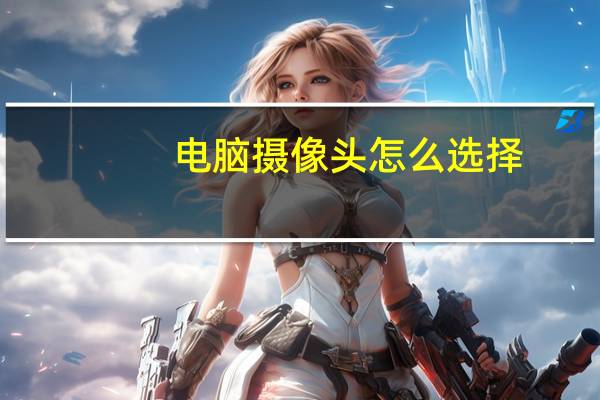 电脑摄像头怎么选择