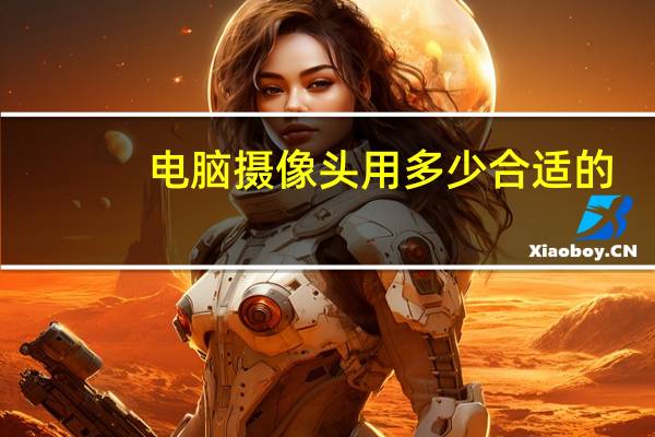 电脑摄像头用多少合适的