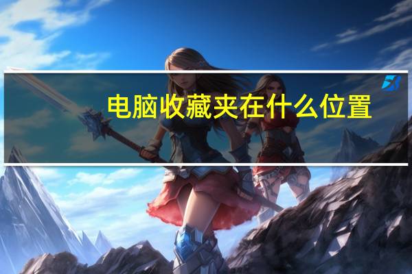 电脑收藏夹在什么位置