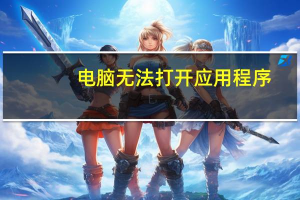 电脑无法打开应用程序