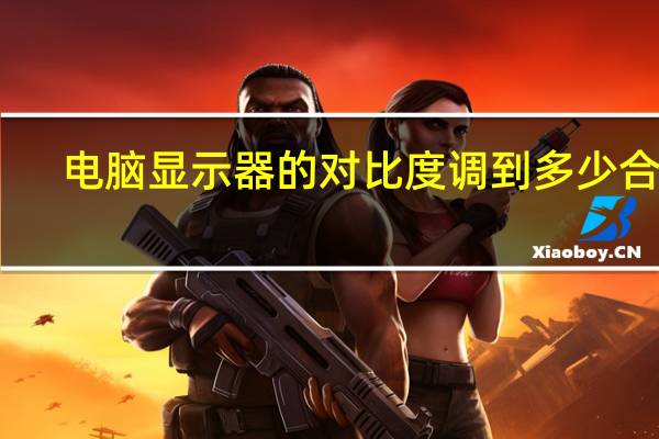 电脑显示器的对比度调到多少合适