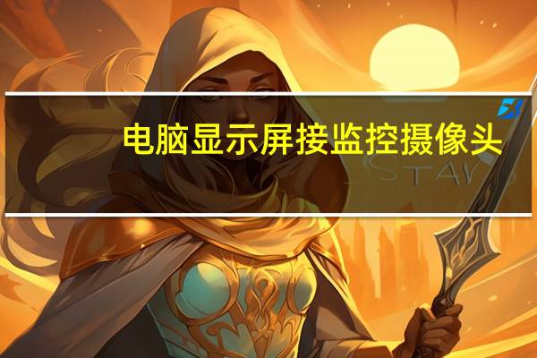电脑显示屏接监控摄像头