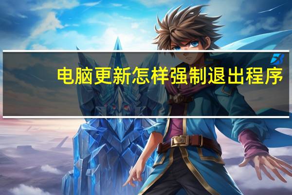 电脑更新怎样强制退出程序