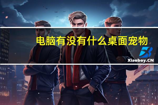 电脑有没有什么桌面宠物