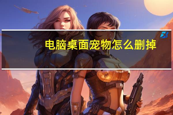 电脑桌面宠物怎么删掉