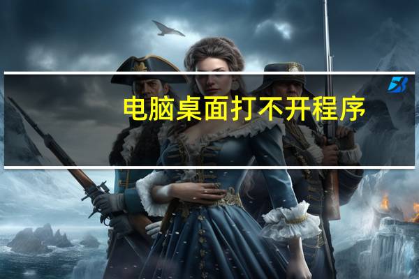电脑桌面打不开程序