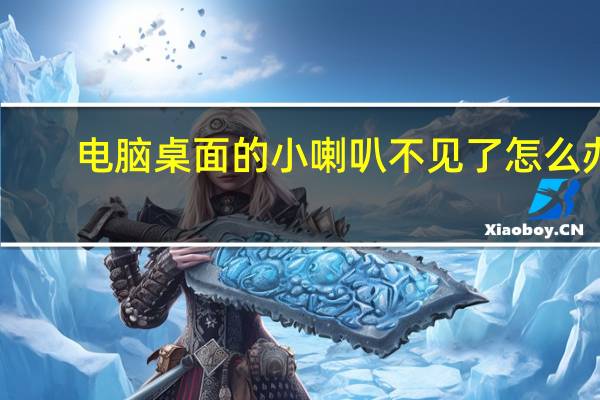 电脑桌面的小喇叭不见了怎么办