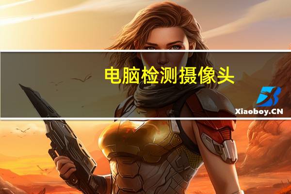 电脑检测摄像头