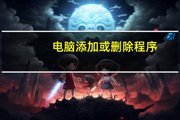 电脑添加或删除程序