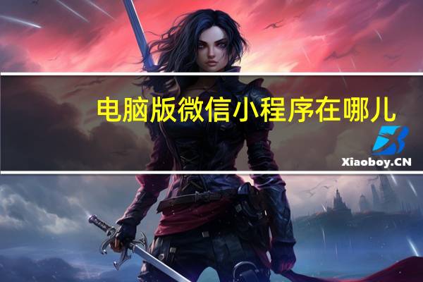 电脑版微信小程序在哪儿