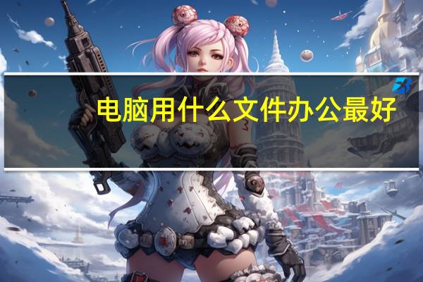 电脑用什么文件办公最好