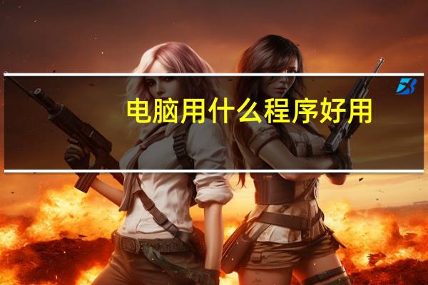 电脑用什么程序好用